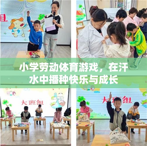 汗水中的快樂與成長，小學勞動體育游戲