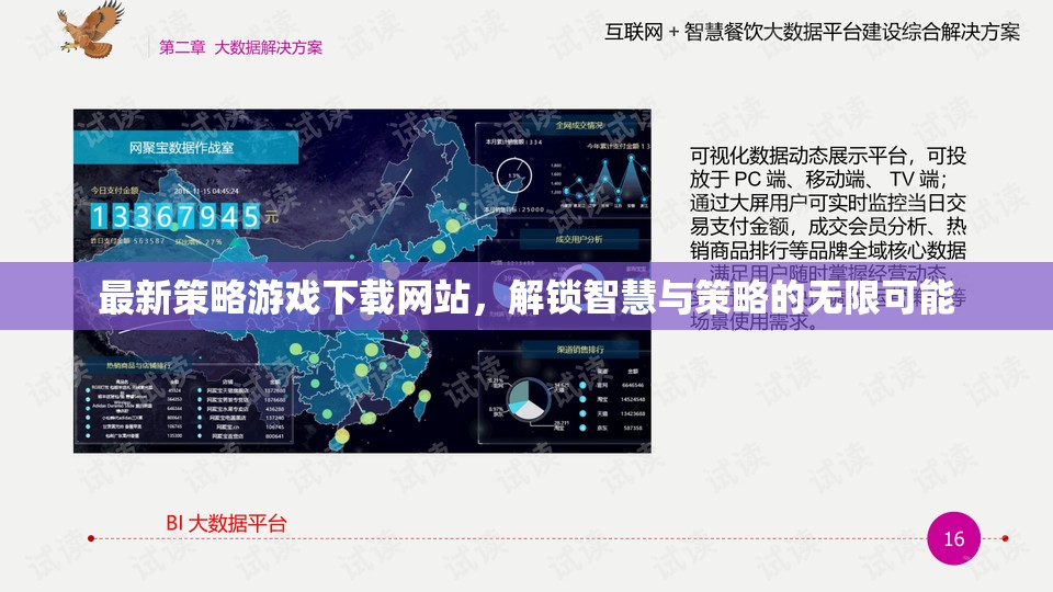 解鎖智慧與策略的無限可能，最新策略游戲下載網(wǎng)站