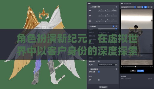 虛擬世界，客戶角色的深度探索新紀(jì)元
