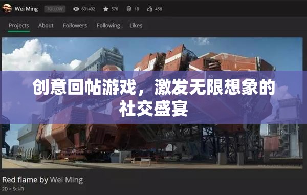 創(chuàng)意回帖游戲，點(diǎn)燃社交舞臺的無限想象盛宴