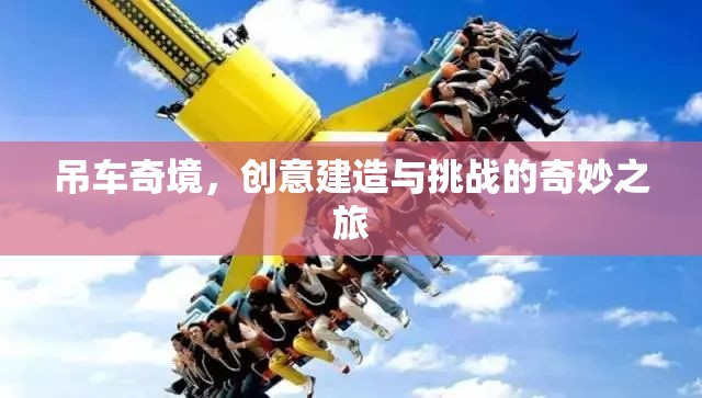 吊車奇境，創(chuàng)意建造與挑戰(zhàn)的奇妙之旅