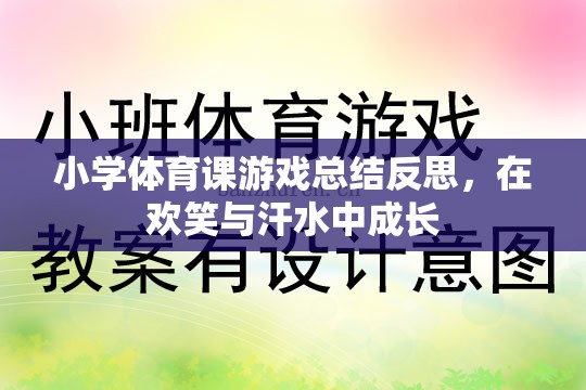 小學體育課游戲，在歡笑與汗水中促進學生的成長與反思