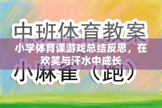 小學體育課游戲，在歡笑與汗水中促進學生的成長與反思