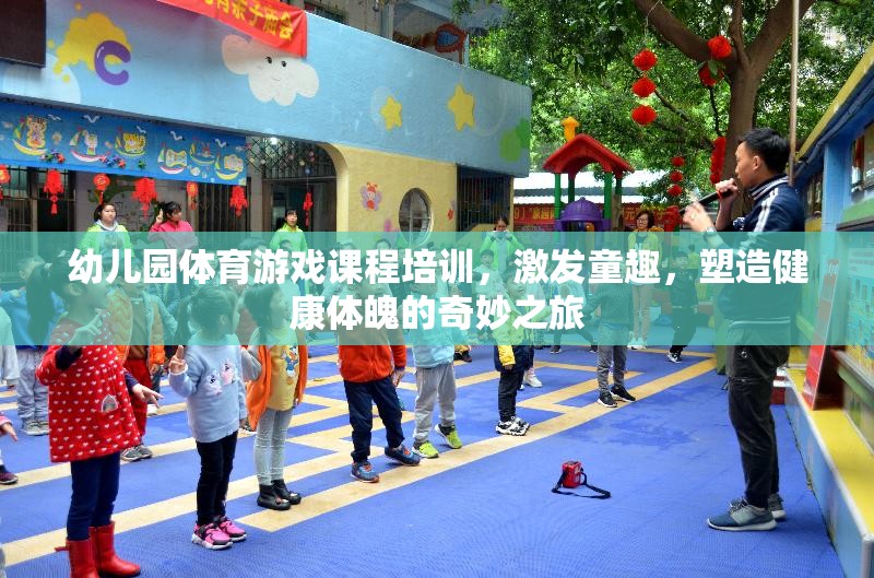 幼兒園體育游戲課程，童趣激發(fā)與健康體魄塑造的奇妙之旅