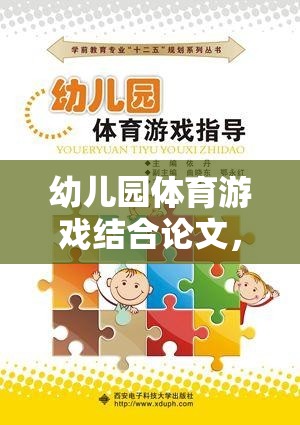 幼兒園體育游戲，探索快樂運動的無限可能