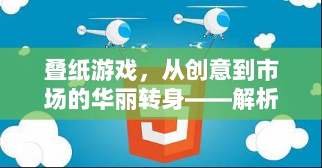 疊紙游戲，從創(chuàng)意到市場的華麗轉身——深度解析其獨特營銷策略