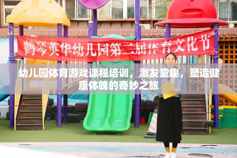 幼兒園體育游戲課程，童趣激發(fā)與健康體魄塑造的奇妙之旅