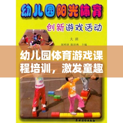 幼兒園體育游戲課程，童趣激發(fā)與健康體魄塑造的奇妙之旅