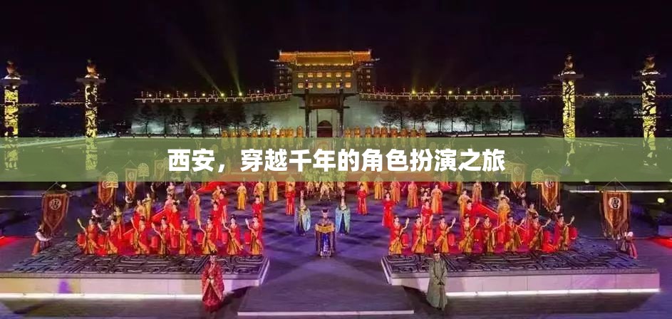 穿越千年的角色扮演之旅，西安的古韻今風(fēng)