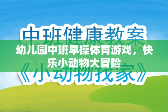 快樂小動物大冒險，幼兒園中班早操體育游戲