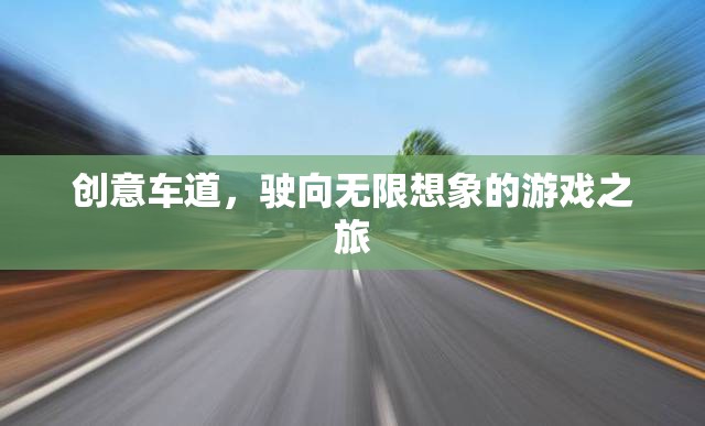 創(chuàng)意車道，駛向無限想象的游戲之旅