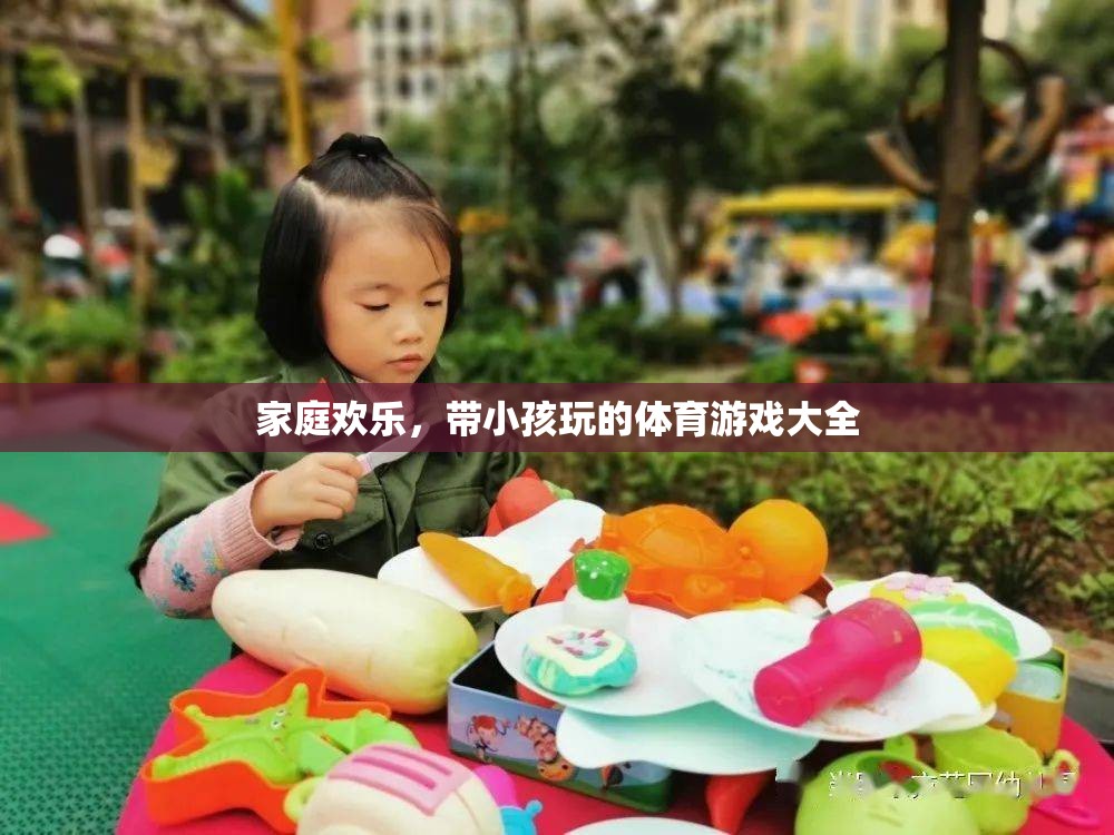 家庭歡樂(lè)，帶小孩玩的體育游戲大全