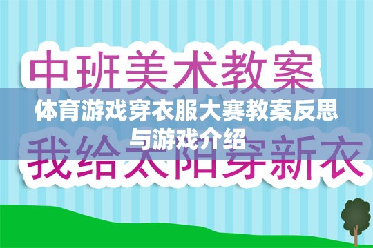 穿衣大挑戰(zhàn)，體育游戲穿衣服大賽的教案反思與游戲特色解析