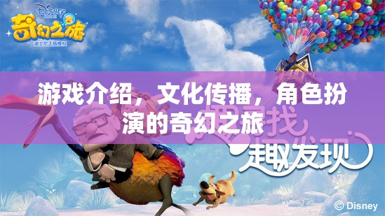 奇幻之旅，角色扮演與文化傳播的深度游戲體驗