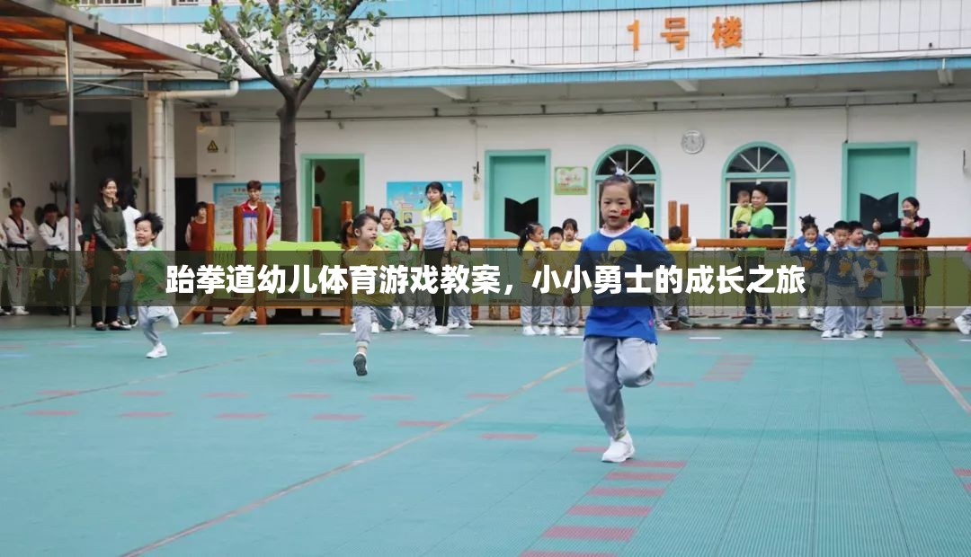 跆拳道幼兒體育游戲，小小勇士的成長之旅