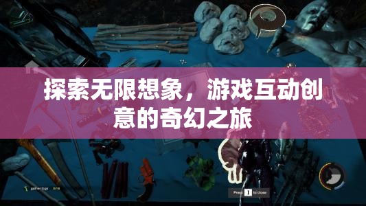 探索無限想象，游戲互動創(chuàng)意的奇幻之旅