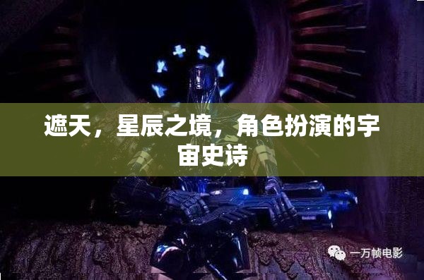 遮天，星辰之境，角色扮演的宇宙史詩