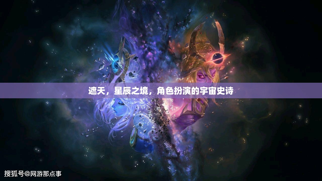 遮天，星辰之境，角色扮演的宇宙史詩