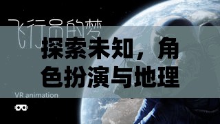 探索未知，角色扮演與地理實踐力——在地球脈動中重塑旅行者的冒險