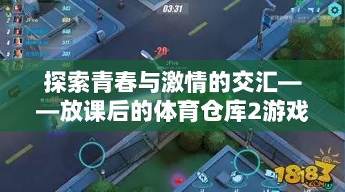 放課后的體育倉庫2，探索青春與激情的交匯