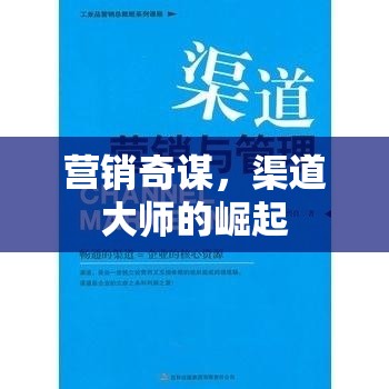 營銷奇謀，渠道大師的崛起