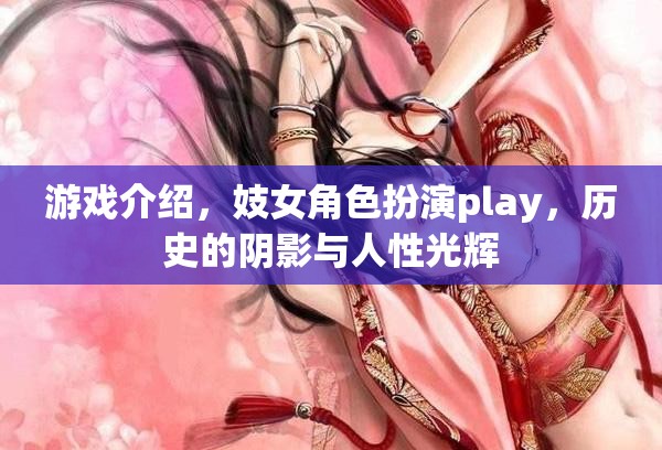 游戲介紹，妓女角色扮演play，歷史的陰影與人性光輝