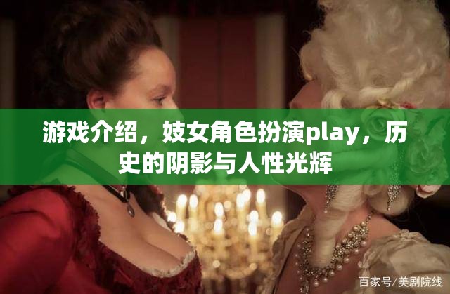 游戲介紹，妓女角色扮演play，歷史的陰影與人性光輝