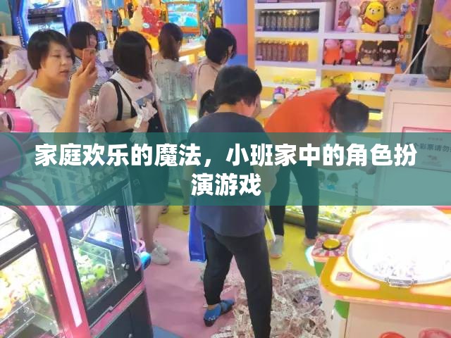 小班家庭中的角色扮演游戲，解鎖家庭歡樂的魔法