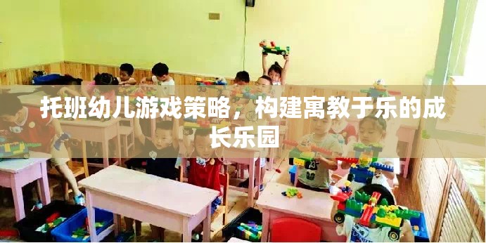 托班幼兒游戲策略，構(gòu)建寓教于樂的成長樂園