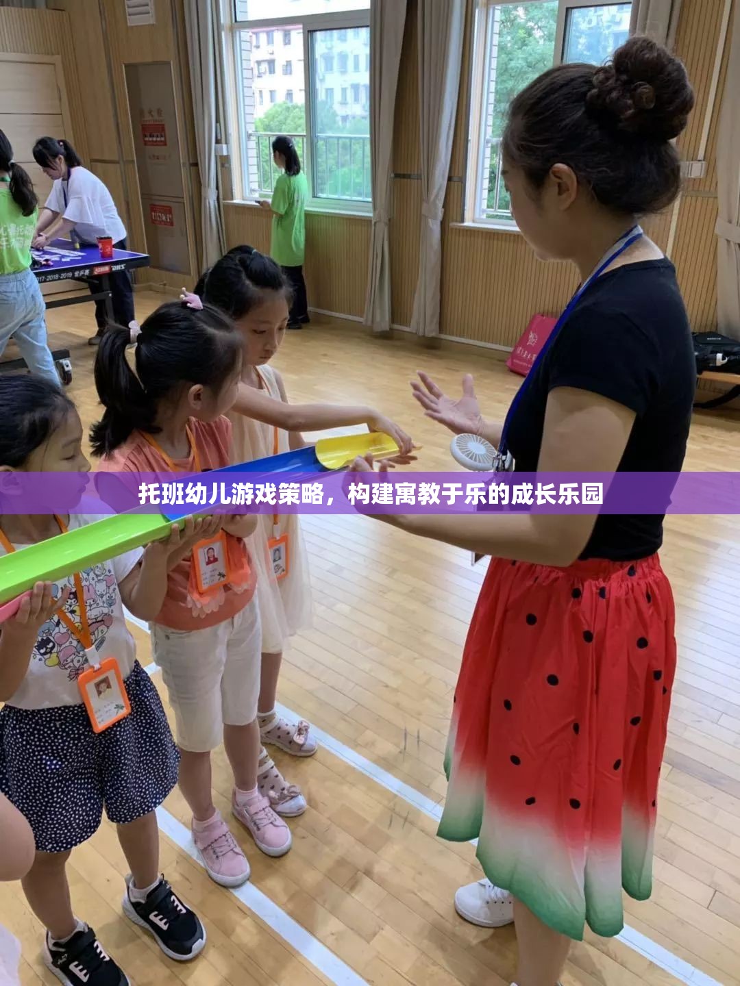 托班幼兒游戲策略，構(gòu)建寓教于樂的成長樂園