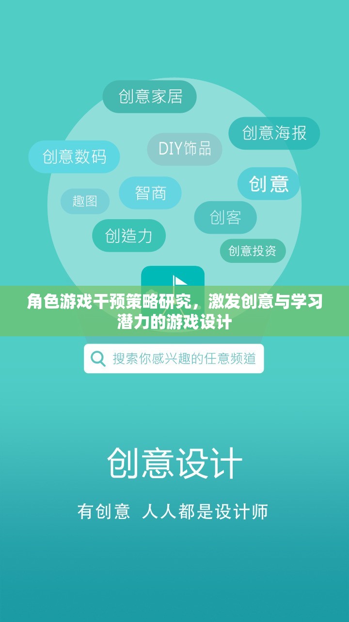 角色游戲干預(yù)策略研究，激發(fā)創(chuàng)意與學(xué)習(xí)潛力的游戲設(shè)計