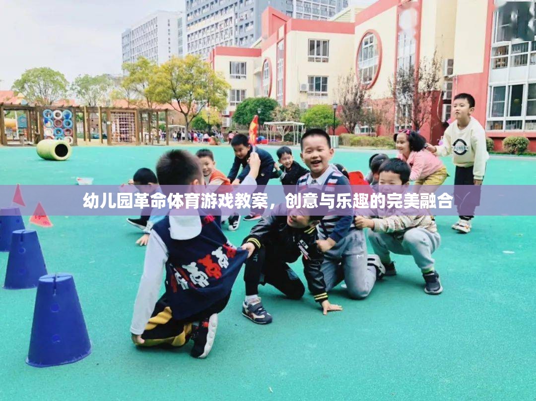 幼兒園革命，創(chuàng)意體育游戲教案，點燃孩子的運動樂趣