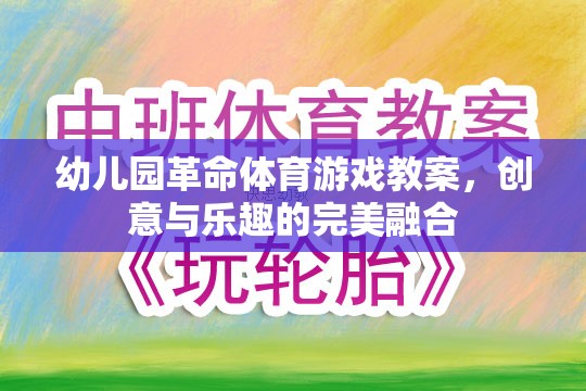 幼兒園革命，創(chuàng)意體育游戲教案，點燃孩子的運動樂趣