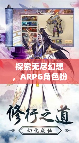 幻境奇緣，探索無盡幻想，ARPG角色扮演手游的深度解析