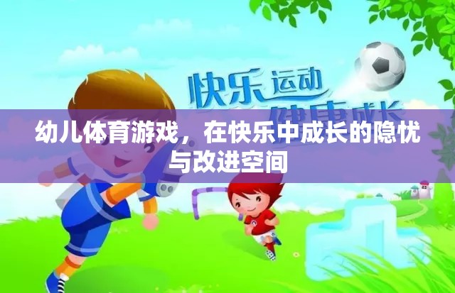 幼兒體育游戲，在快樂中成長(zhǎng)的隱憂與改進(jìn)空間