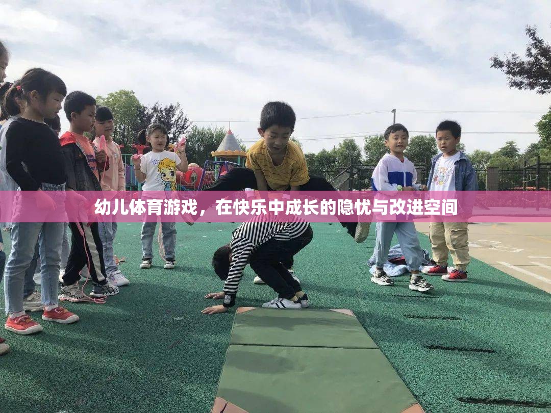 幼兒體育游戲，在快樂中成長(zhǎng)的隱憂與改進(jìn)空間