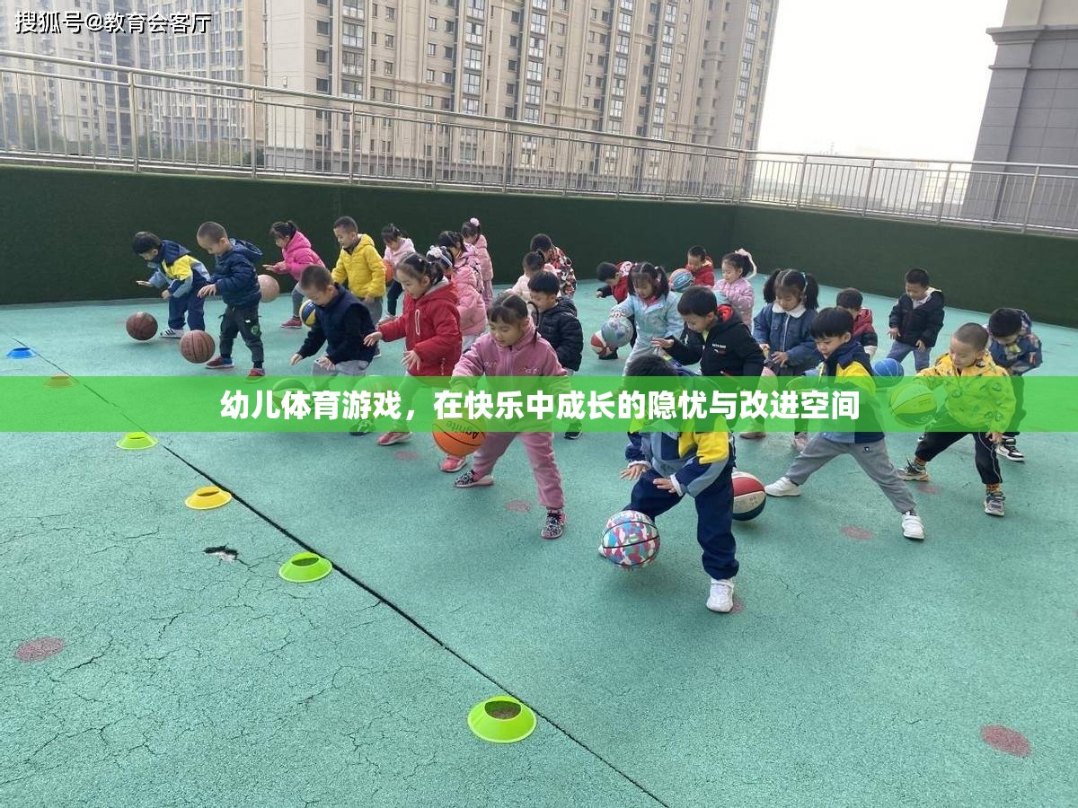 幼兒體育游戲，在快樂中成長(zhǎng)的隱憂與改進(jìn)空間