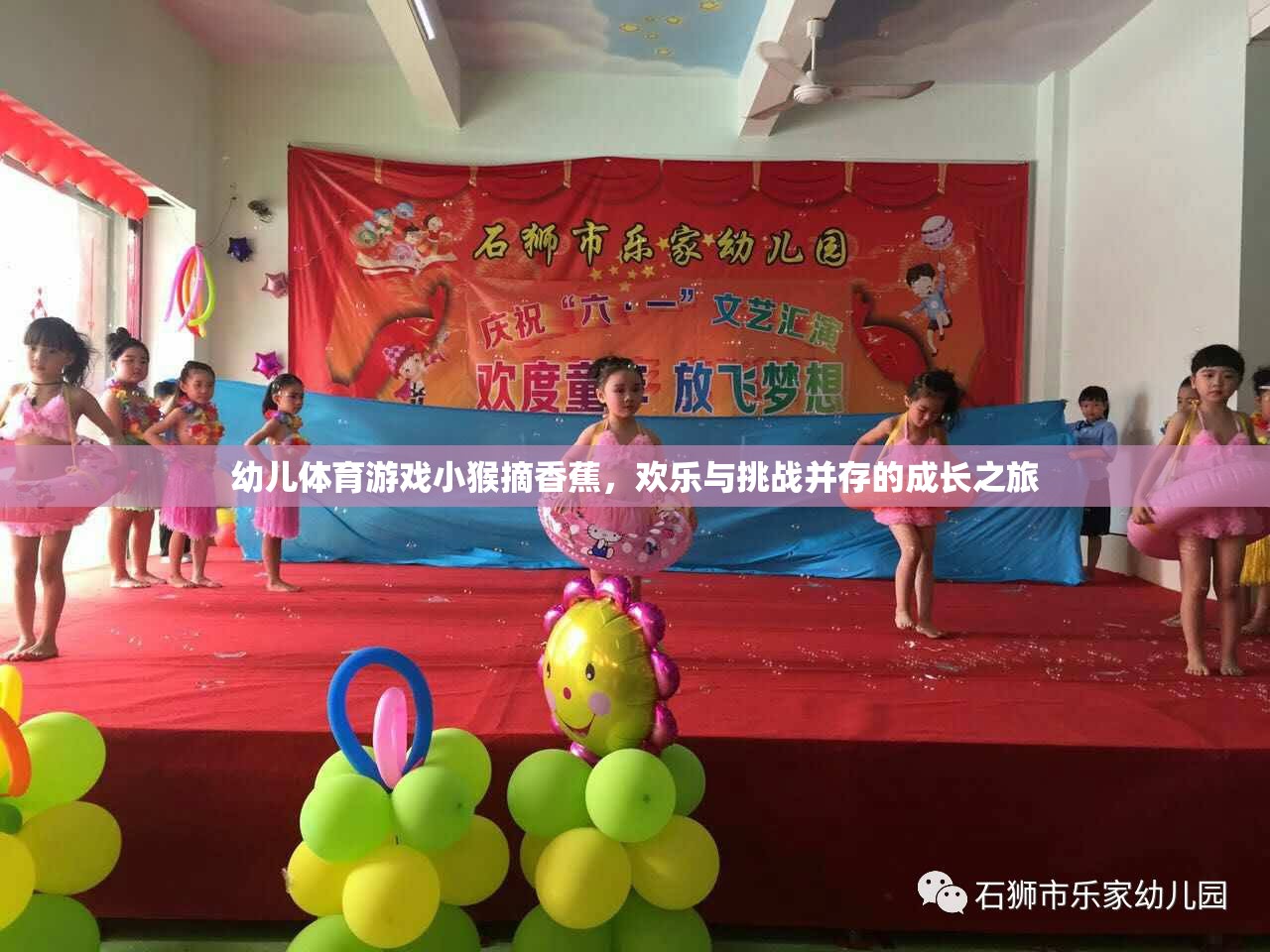 幼兒體育游戲小猴摘香蕉，歡樂與挑戰(zhàn)并存的成長(zhǎng)之旅