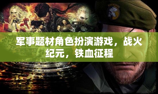 戰(zhàn)火紀元，鐵血征程——重溫軍事榮耀的RPG之旅