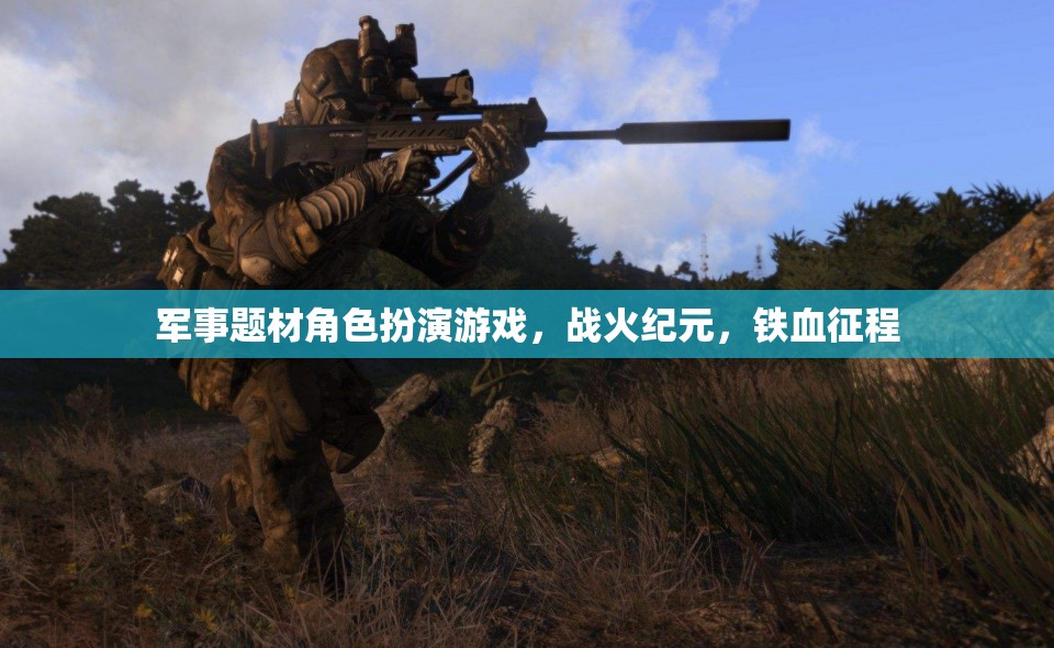 戰(zhàn)火紀元，鐵血征程——重溫軍事榮耀的RPG之旅