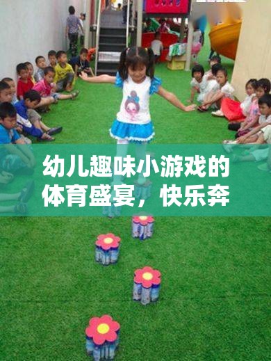 小腳丫的奇妙旅程，幼兒趣味小游戲的體育盛宴