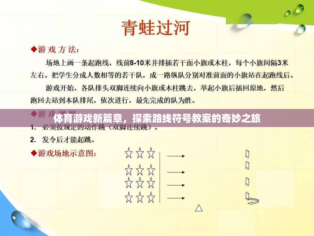 體育游戲新篇章，探索路線符號(hào)教案的奇妙之旅