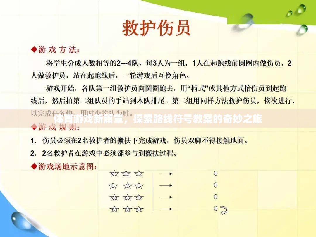 體育游戲新篇章，探索路線符號(hào)教案的奇妙之旅