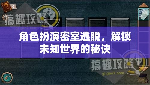 解鎖未知世界的角色扮演密室逃脫，探索與挑戰(zhàn)的秘訣