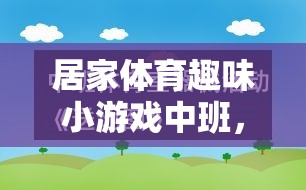 快樂運動，健康成長——中班居家體育趣味小游戲