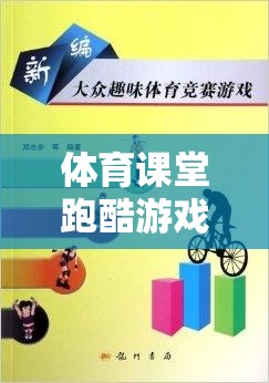 激發(fā)潛能，體育課堂跑酷游戲創(chuàng)意教學方案