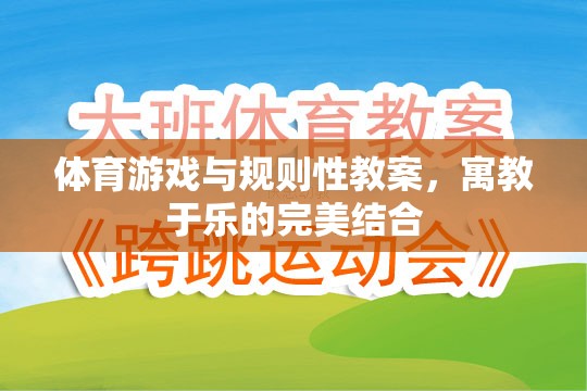 寓教于樂(lè)，體育游戲與規(guī)則性教案的完美融合