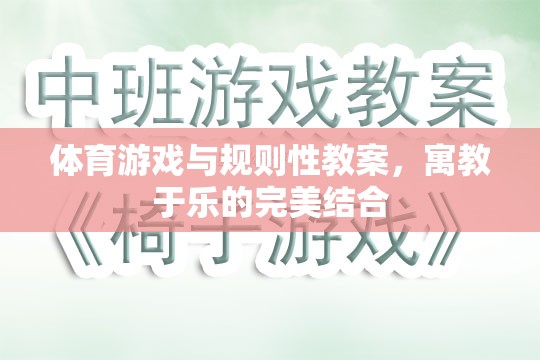 寓教于樂(lè)，體育游戲與規(guī)則性教案的完美融合