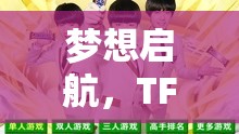 TFBOYS，夢想啟航的創(chuàng)意冒險(xiǎn)游戲