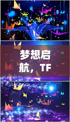 TFBOYS，夢想啟航的創(chuàng)意冒險(xiǎn)游戲